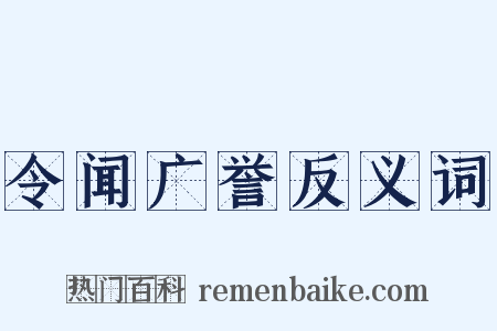 令闻广誉反义词是什么意思的图片
